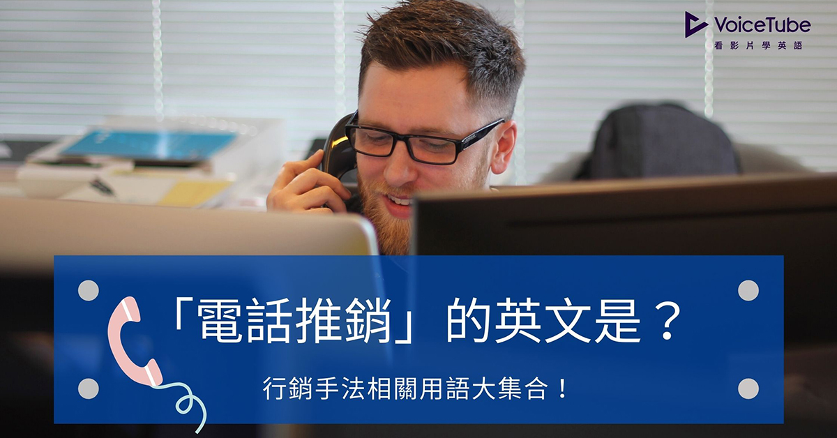 電話行銷 英文
