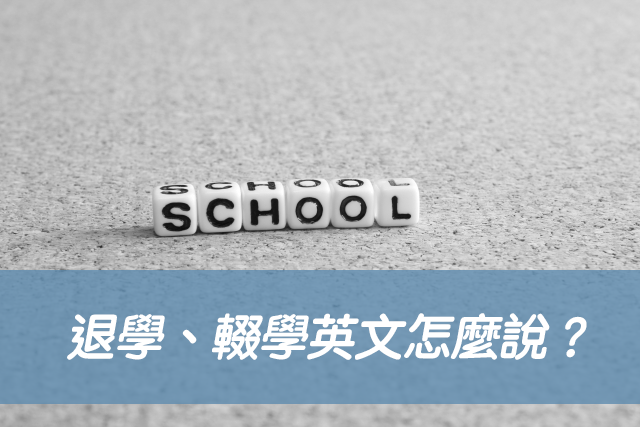 輟學 英文