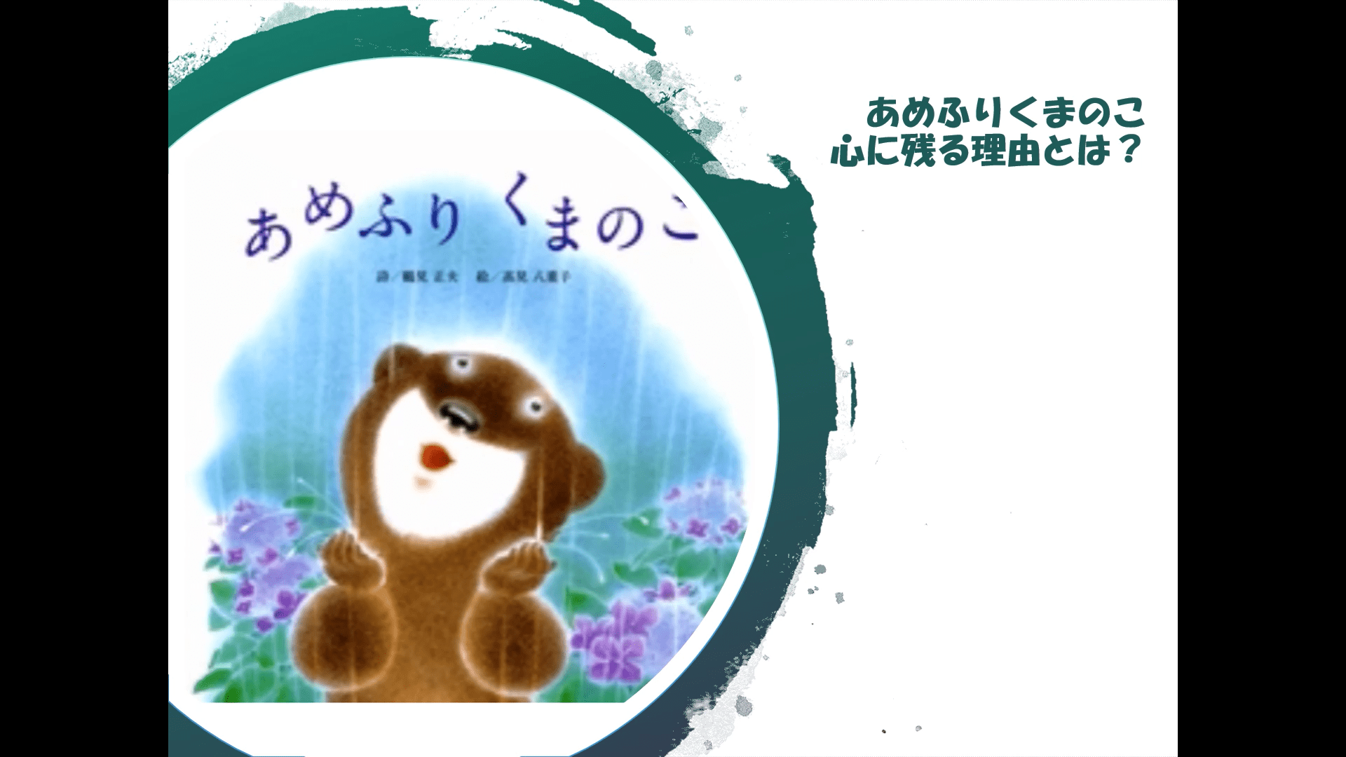 あめふりくまのこ 歌詞つき歌 「歌詞の意味と心に残る理由を考えてみました」 ママは心理学者～子どもを伸ばす子育てコーチング1限目