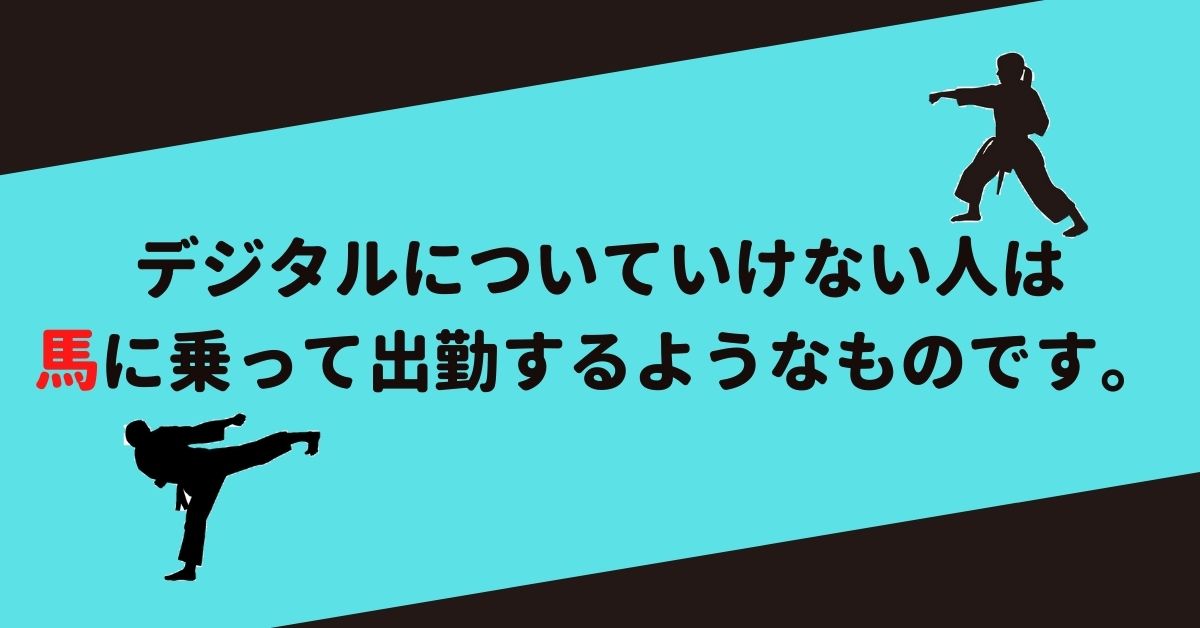 デジタルについていけない人は、馬に乗って出勤するようなものです。