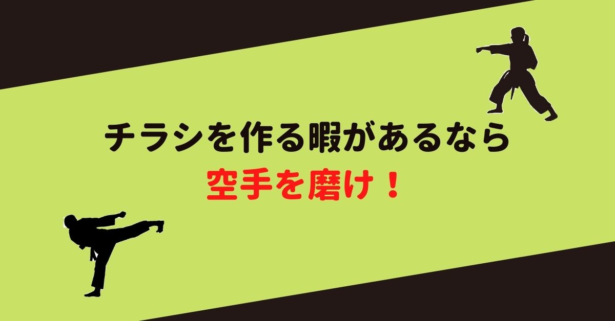 チラシを作る暇があるなら 空手を磨け！