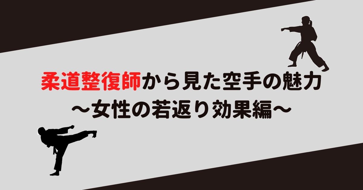 柔道整復師から見た空手の魅力　〜女性の若返り効果〜