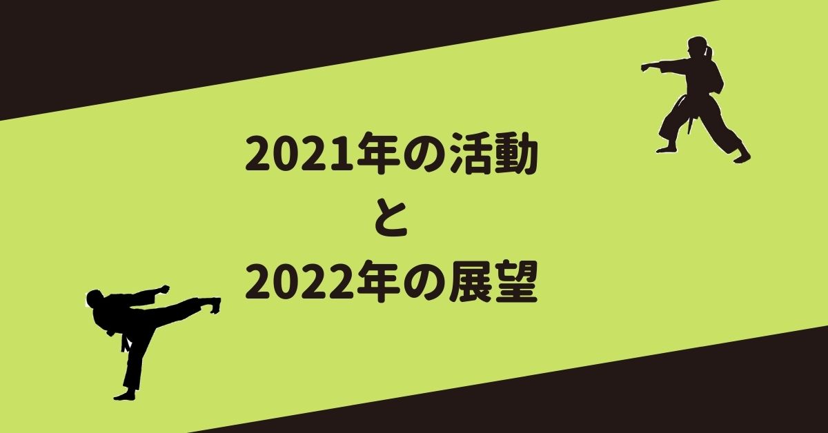2021年の活動と2022年の展望