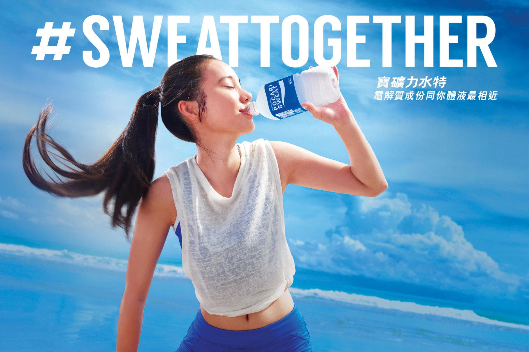 POCARI SWEAT Advertising Campaign Sweat Together TYA HK