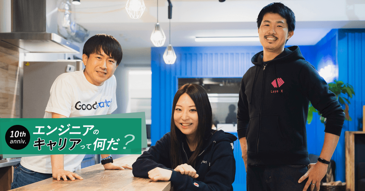 メルカリ・グッドパッチ・LayerXがエンジニア採用の裏側を公開！コロナ禍に始めた“声採用”の効果とは