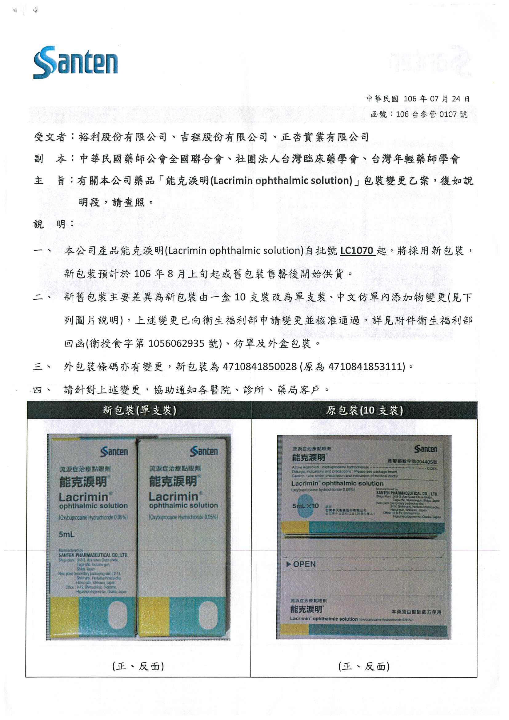 【協同轉發】台灣參天製藥股份有限公司藥品變更事宜說明(能克淚明) 台灣年輕藥師協會