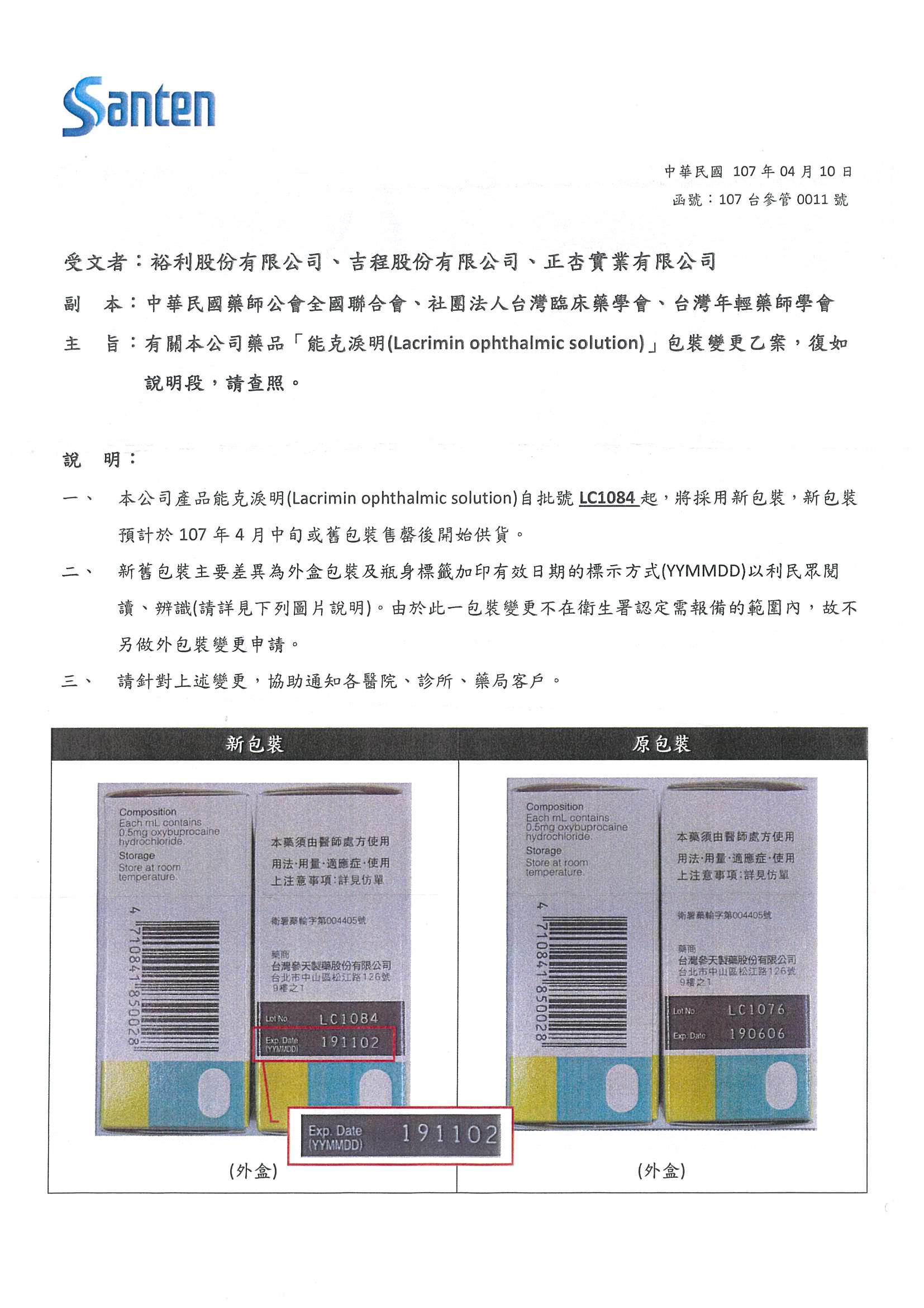 【協同轉發】台灣參天製藥能克淚明(Lacrimin ophthalmic solution)包裝變更乙案 台灣