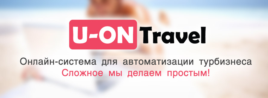 Программы для турагентства и туроператора, учет в турагентстве и