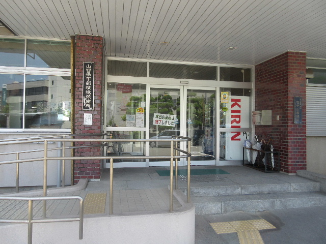 山口県宇部健康福祉センター