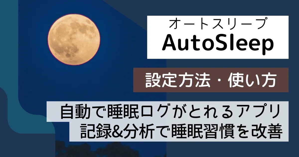 AutoSleep（オートスリープ）の使い方を解説【Apple Watchの睡眠アプリ】 ろぐなな