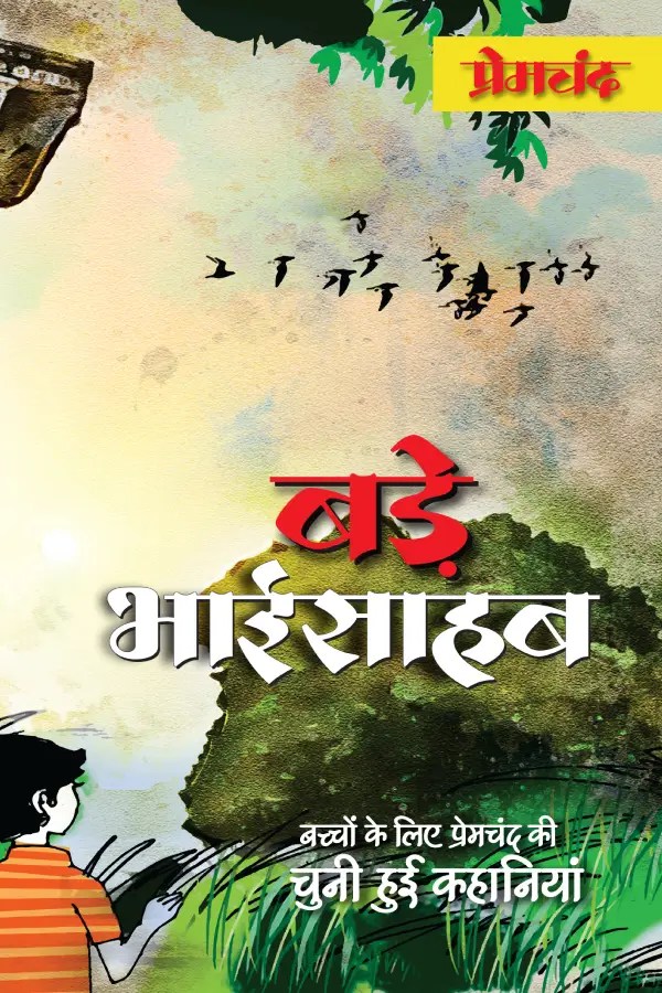 बड़े भाई साहब (Bade Bhai Sahab) Amar Ujala Udaan