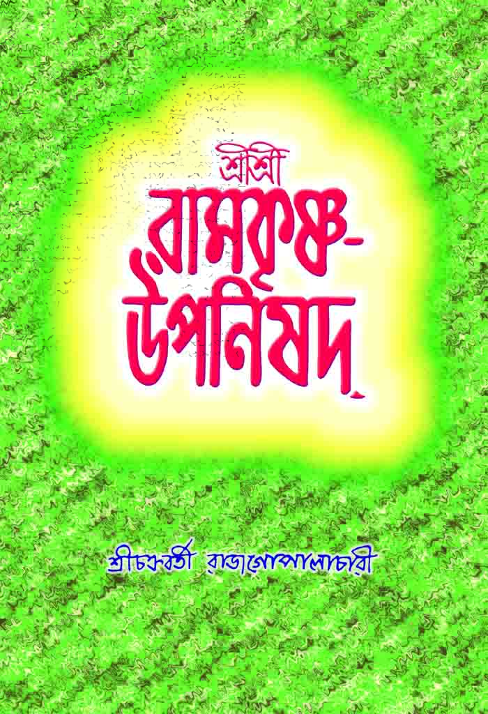 শ্রীশ্রীরামকৃষ্ণ উপনিষদ্‌ Sri Sri Ramakrishna Upanishad