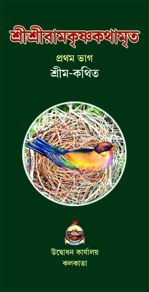 শ্রীশ্রীরামকৃষ্ণকথামৃত (১মখণ্ড) Sri Sri Ramakrishnakathamrita