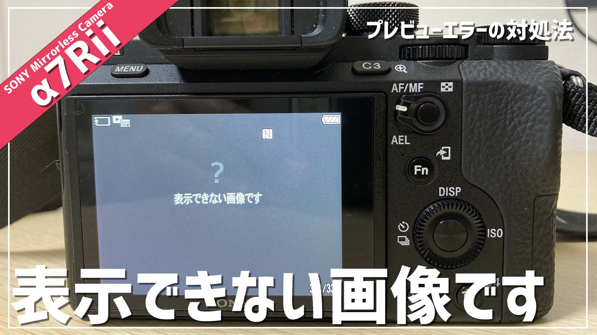 【α7Rii】「表示できない画像です」のエラーの対処方法 UDOKKO BLOG