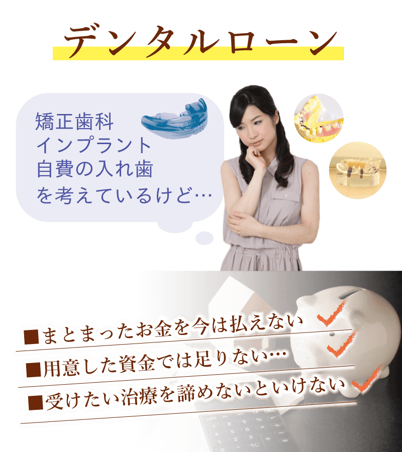 デンタルローンについて 大阪市阿倍野区の歯医者『うえたに歯科クリニック』