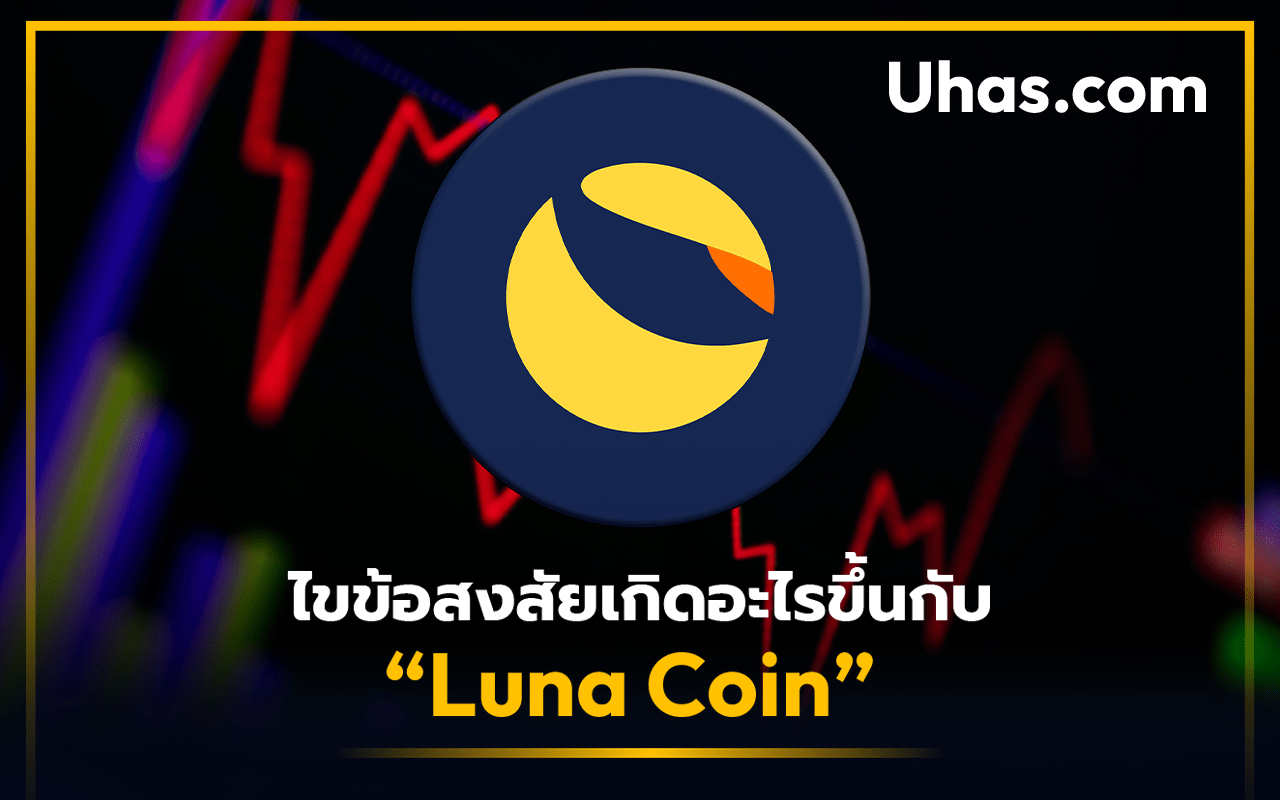 เกิดอะไรขึ้นกับ Luna Coin สถานการณ์ในอนาคตจะเป็นอย่างไรต่อไป
