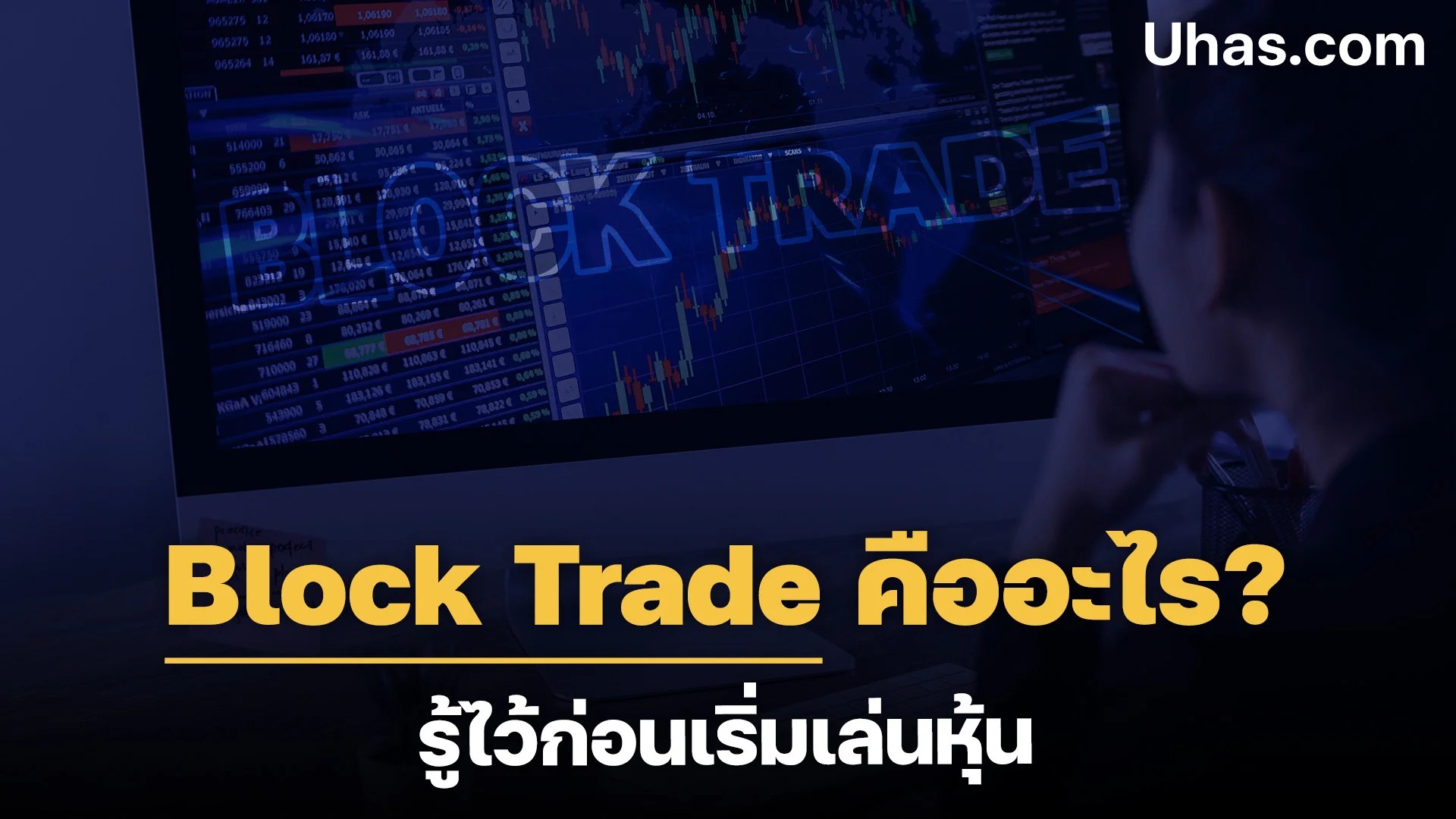 ไขข้อสงสัย Block Trade คืออะไร ก่อนเริ่มเล่นหุ้น