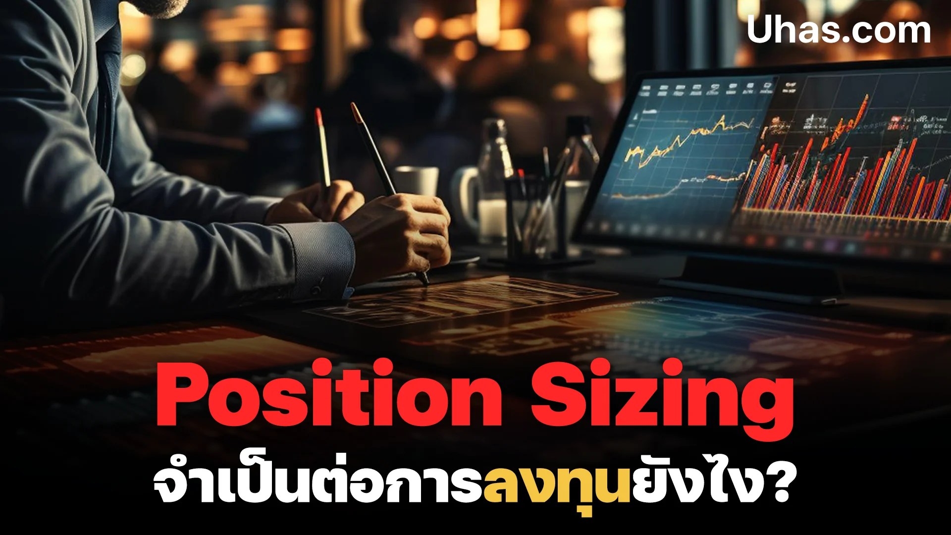 ทำความรู้จักกับ Position Sizing คืออะไร จำเป็นต่อการเทรดยังไง