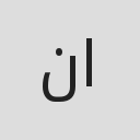 نادين