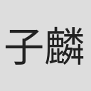 子麟