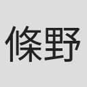 條野