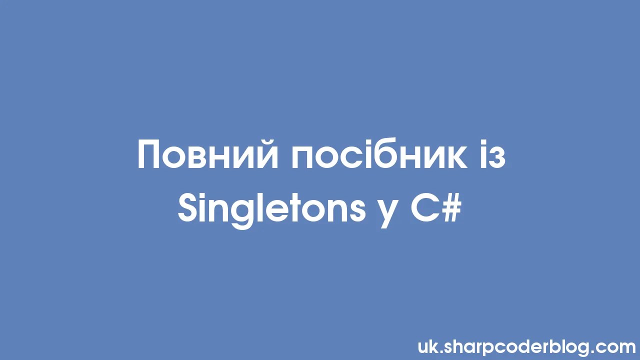 Повний посібник із Singletons у C Sharp Coder Blog