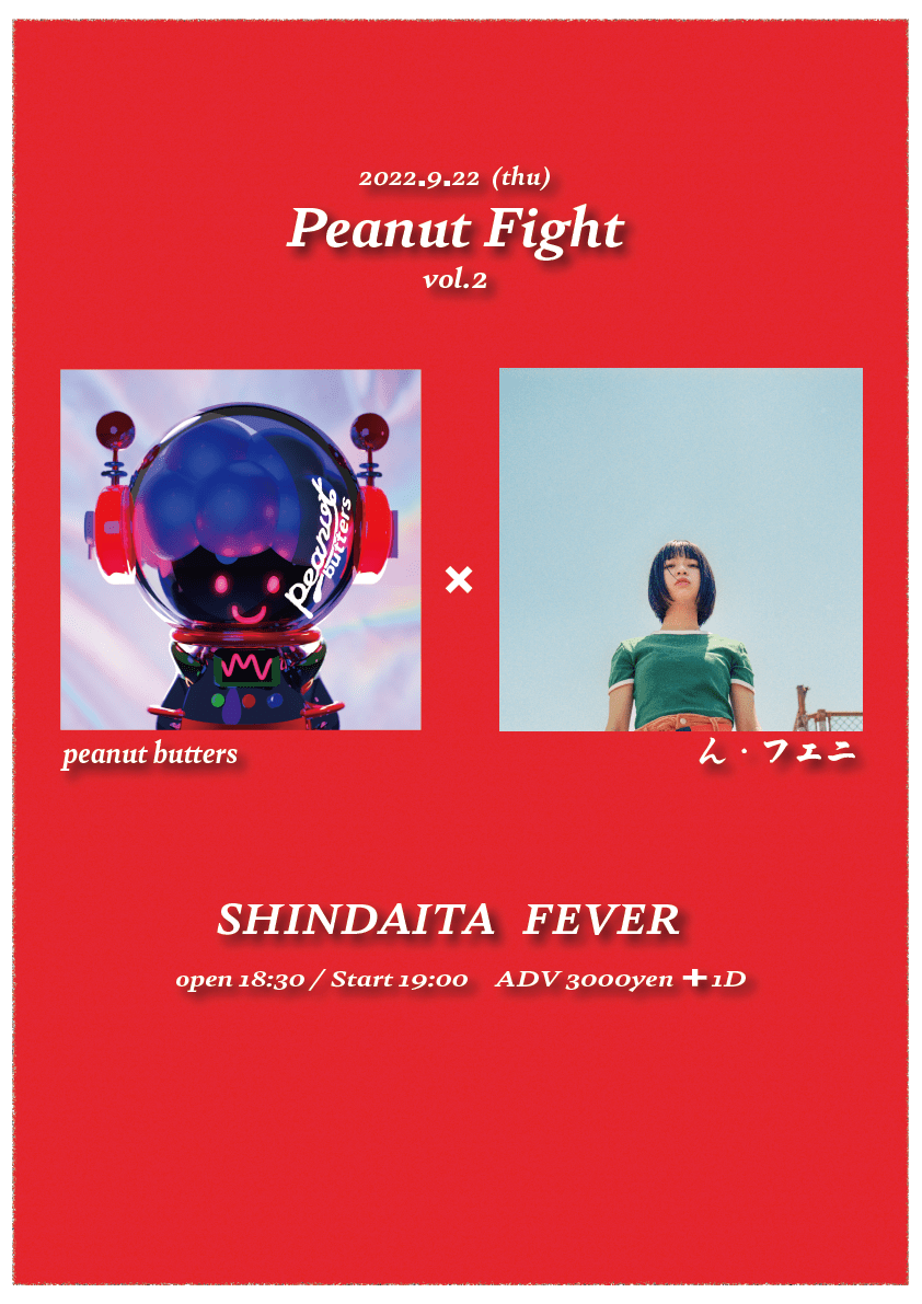 peanut butters 新ボーカルを迎えた初作品！デジタルEPリリース決定！ そして“ん・フェニ”をゲストに迎えた「Peanut