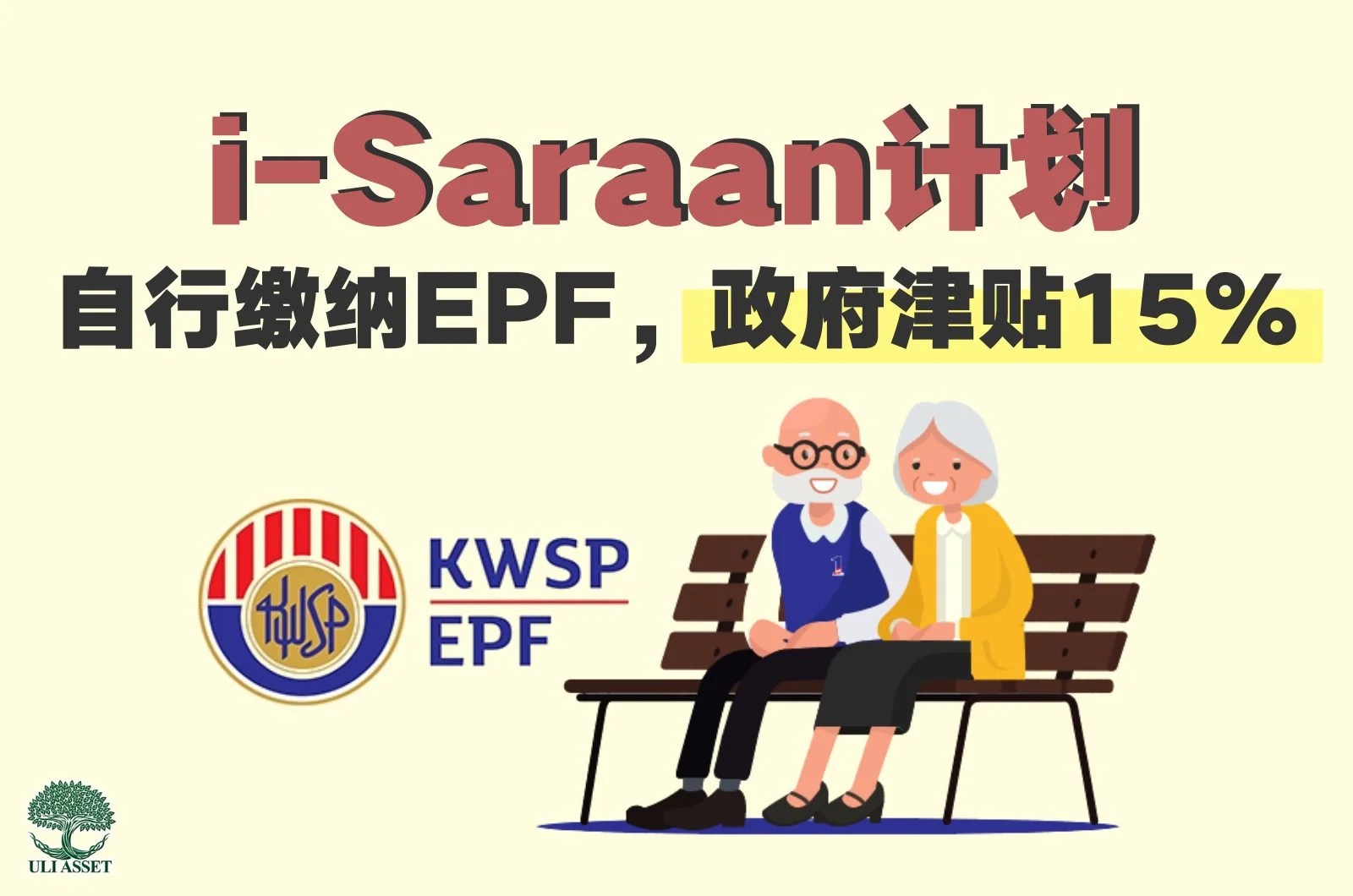 iSaraan计划 自行缴纳EPF, 政府津贴15