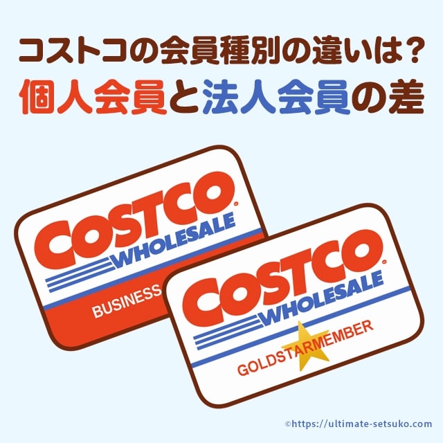 コストコ 法人 会員 家族 カード