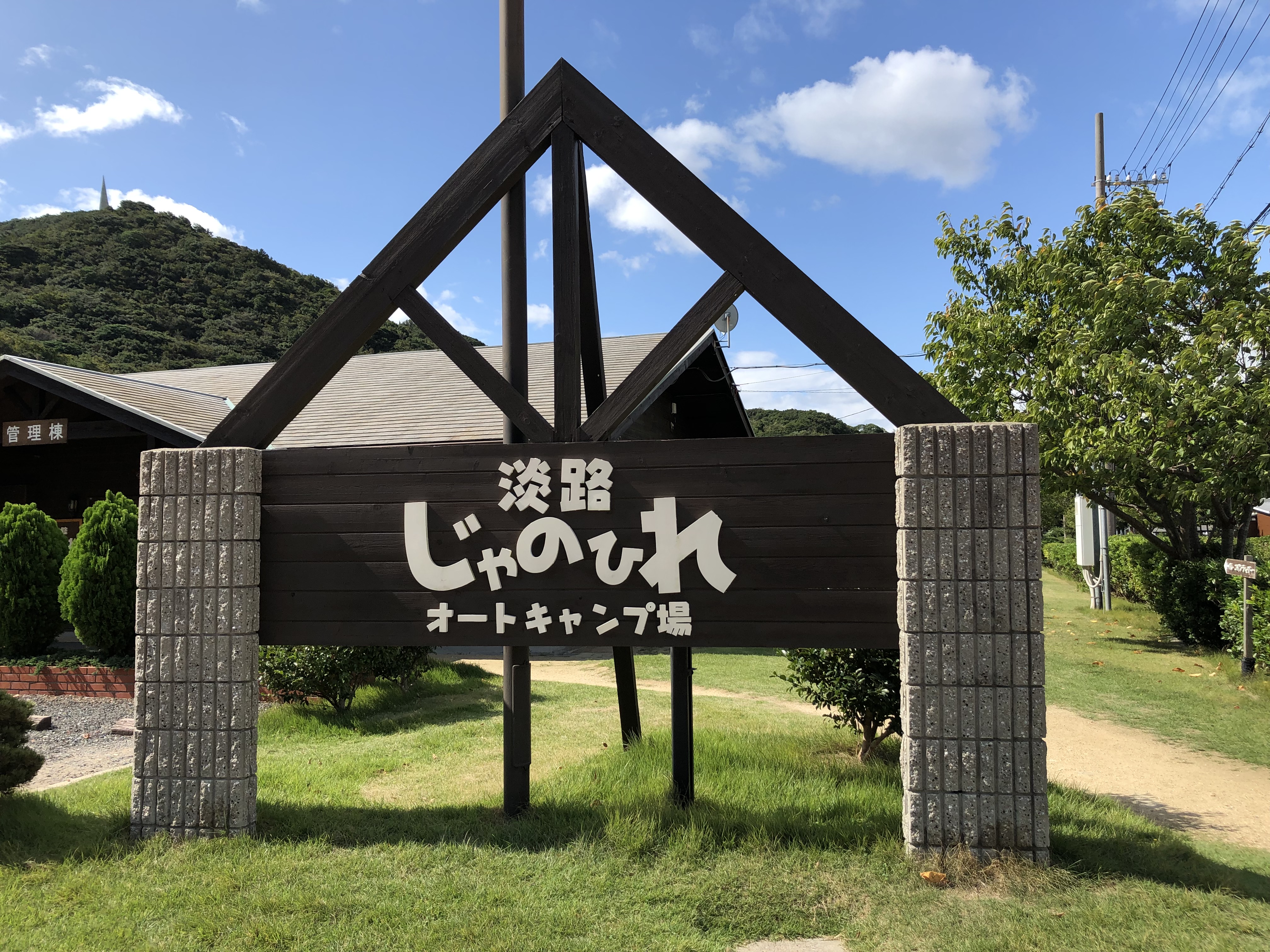 淡路じゃのひれオートキャンプ場 わんちゃんと一緒 神戸のうまいもん