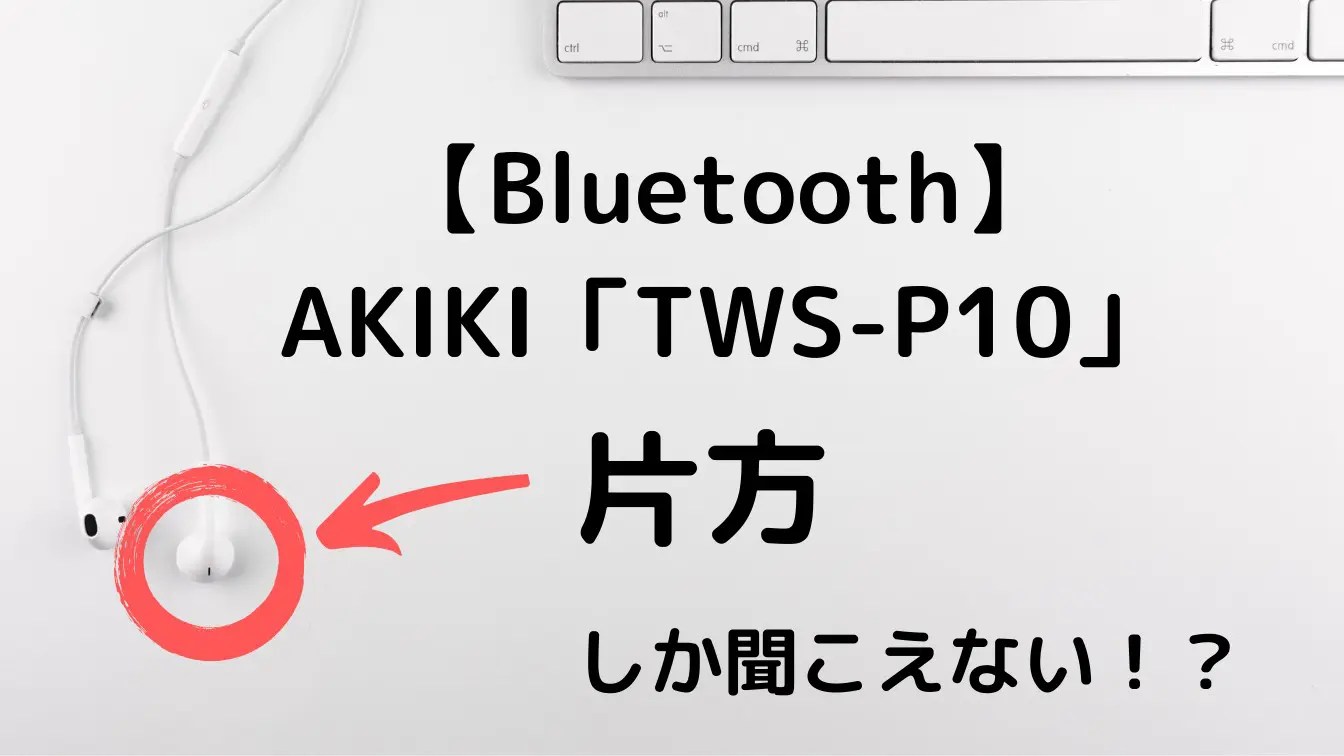 Pc イヤホン 片方 聞こえない Windows10