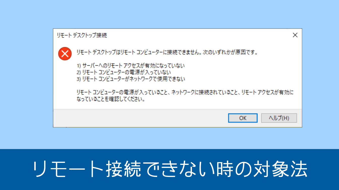 リモートデスクトップ接続ができない場合の対処方法 ドスパラ サポートfaq よくあるご質問 お客様の 困った や 知りたい にお応えします