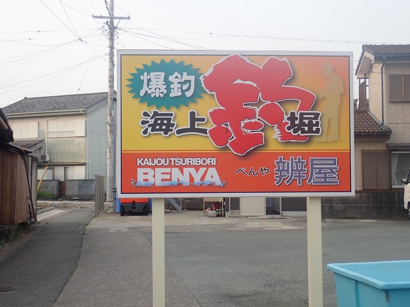 三重の海上釣り掘「辨屋」で釣果を伸ばす攻略方法の考察 釣りおじさんの釣りネタ帳