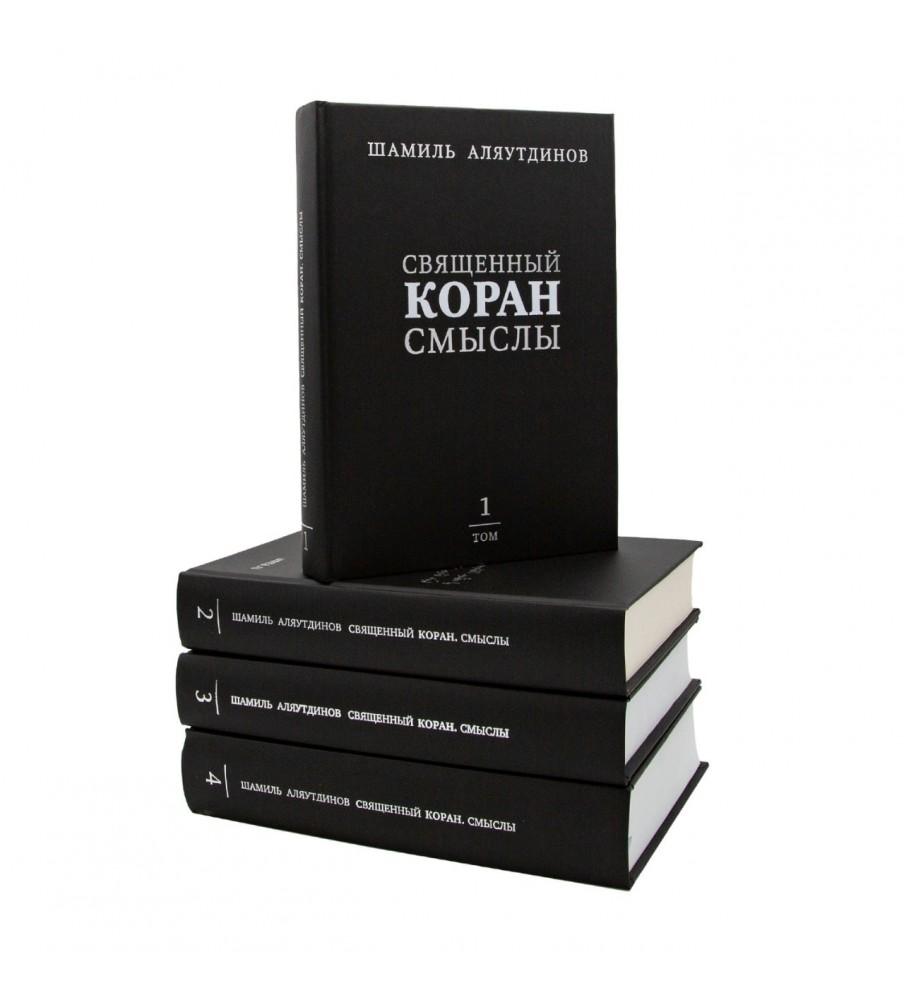 Перевод Корана. Набор из 4 томов (настольный вариант)