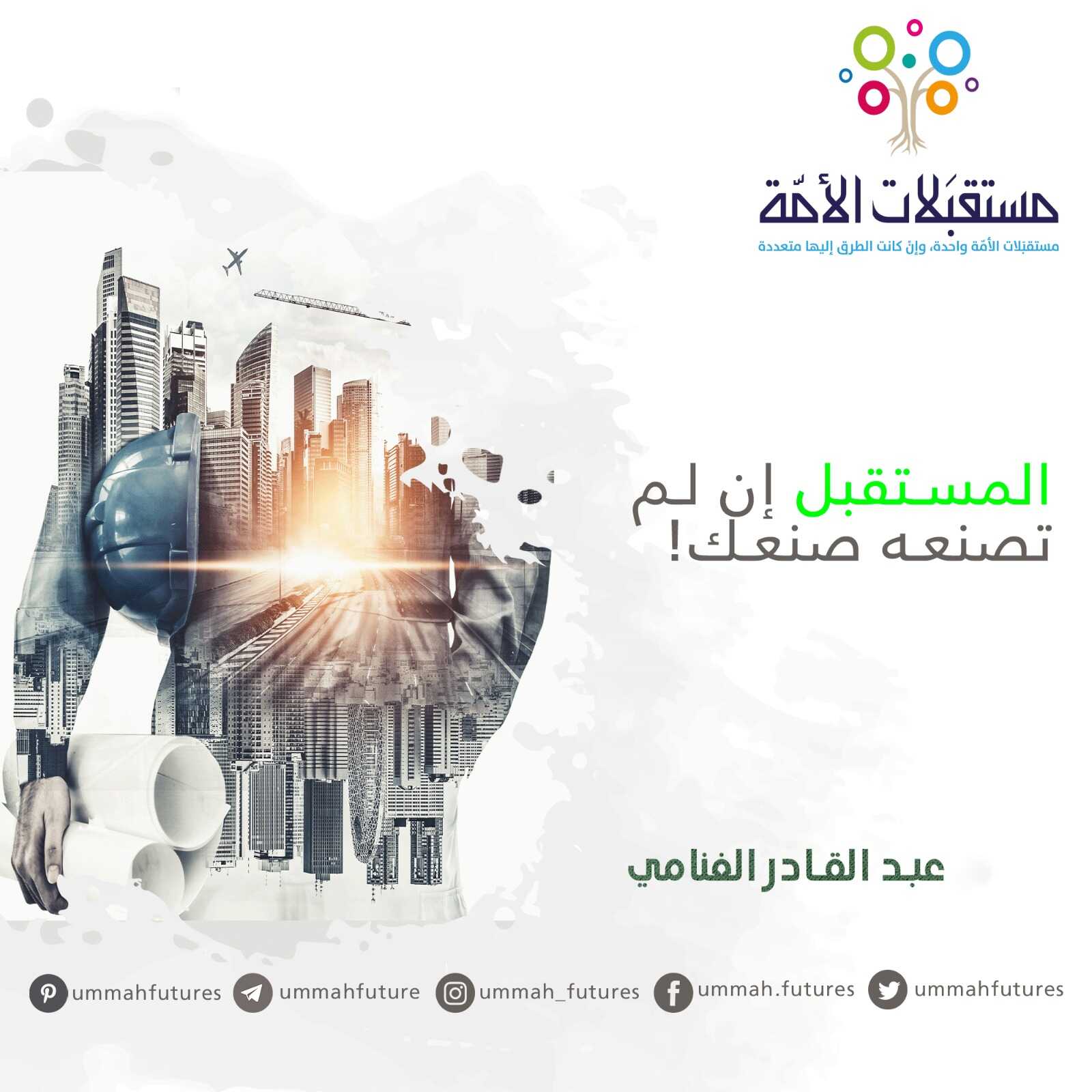 الغنامي: المستقبل إن لم تصنعه صنعك!