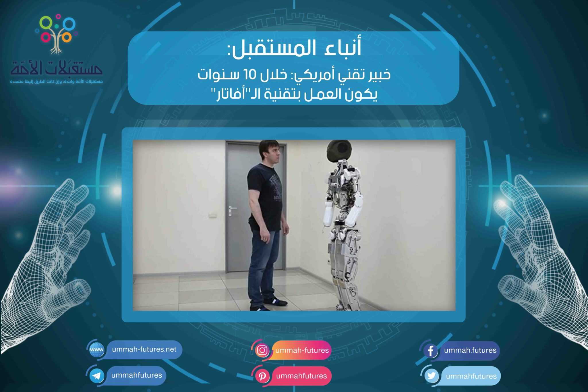 خبير تقني أمريكي: خلال 10 سنوات يكون العمل بتقنية الـ"أفاتار"