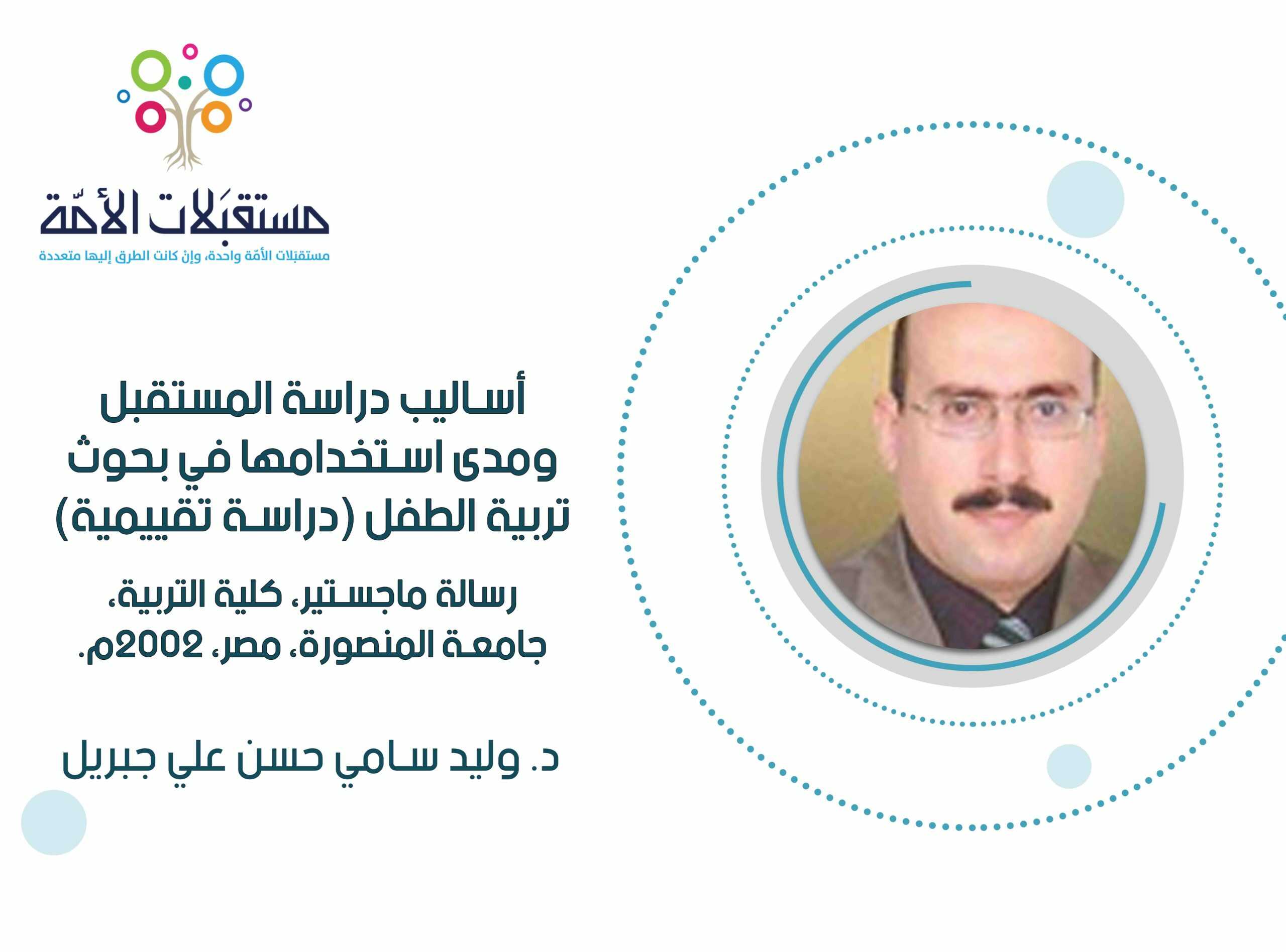 أساليب دراسة المستقبل ومدى استخدامها في بحوث تربية الطفل (دراسة تقييمية)