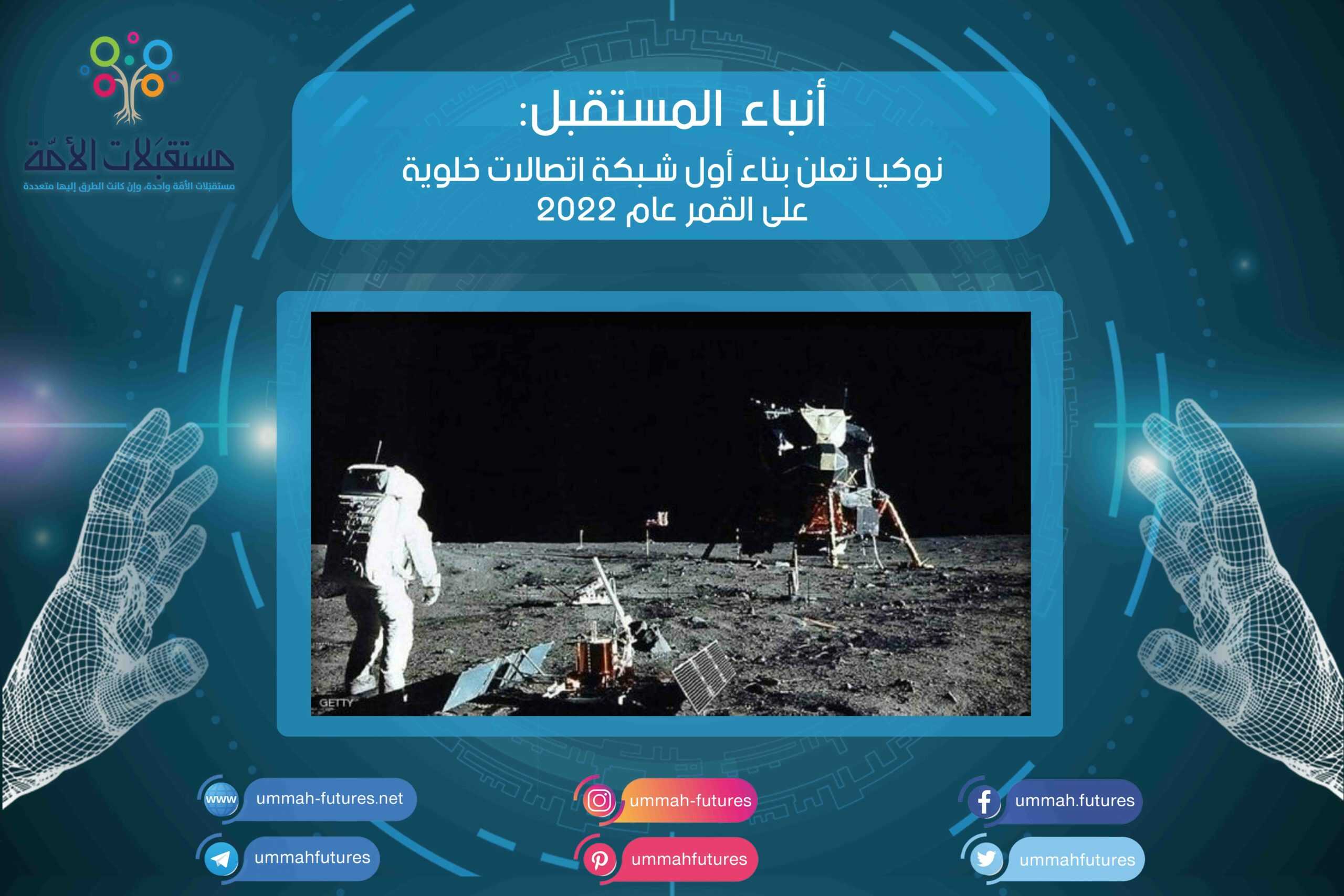 نوكيا تعلن بناء أول شبكة اتصالات خلوية على القمر عام 2022