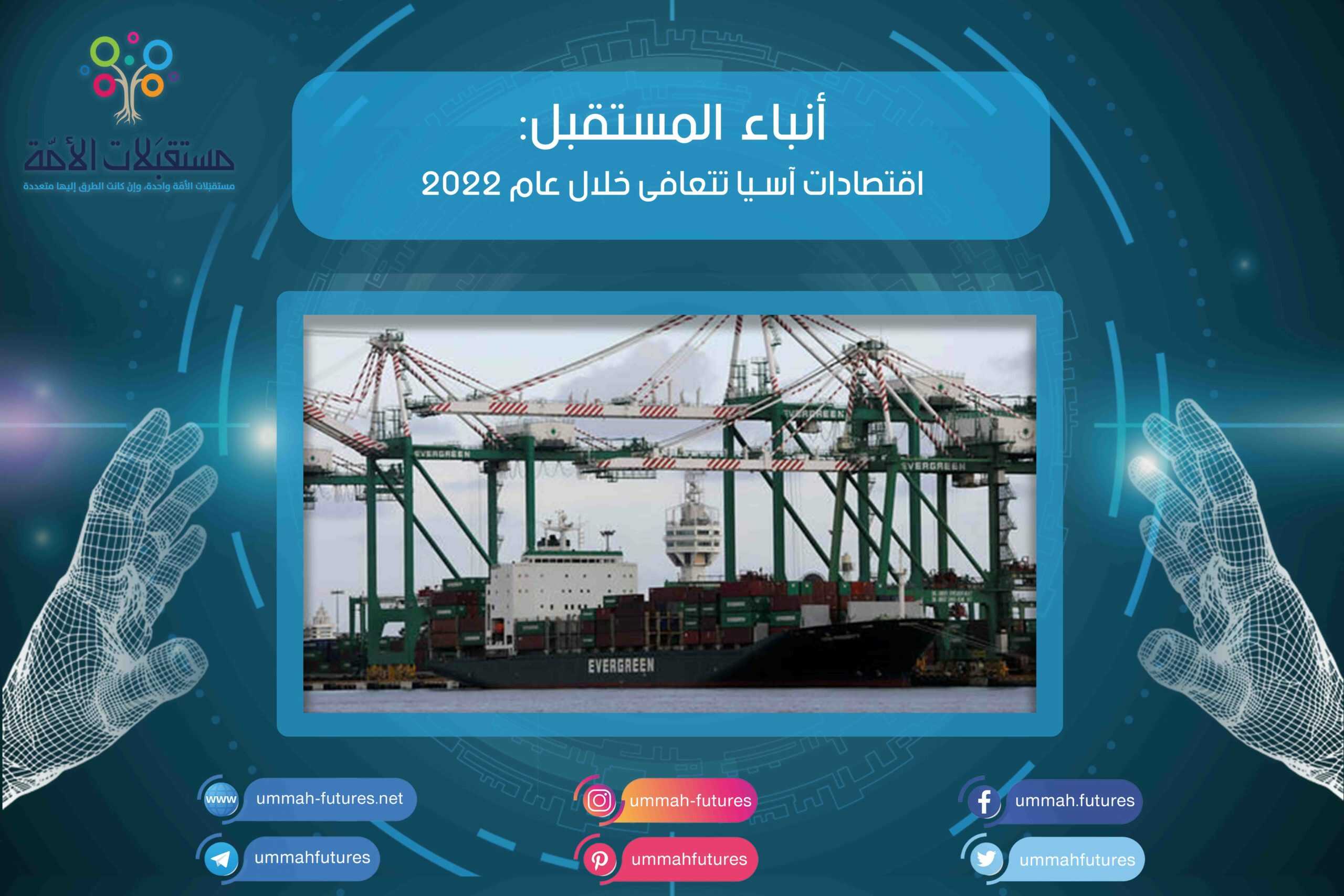 اقتصادات آسيا تتعافى خلال عام 2022