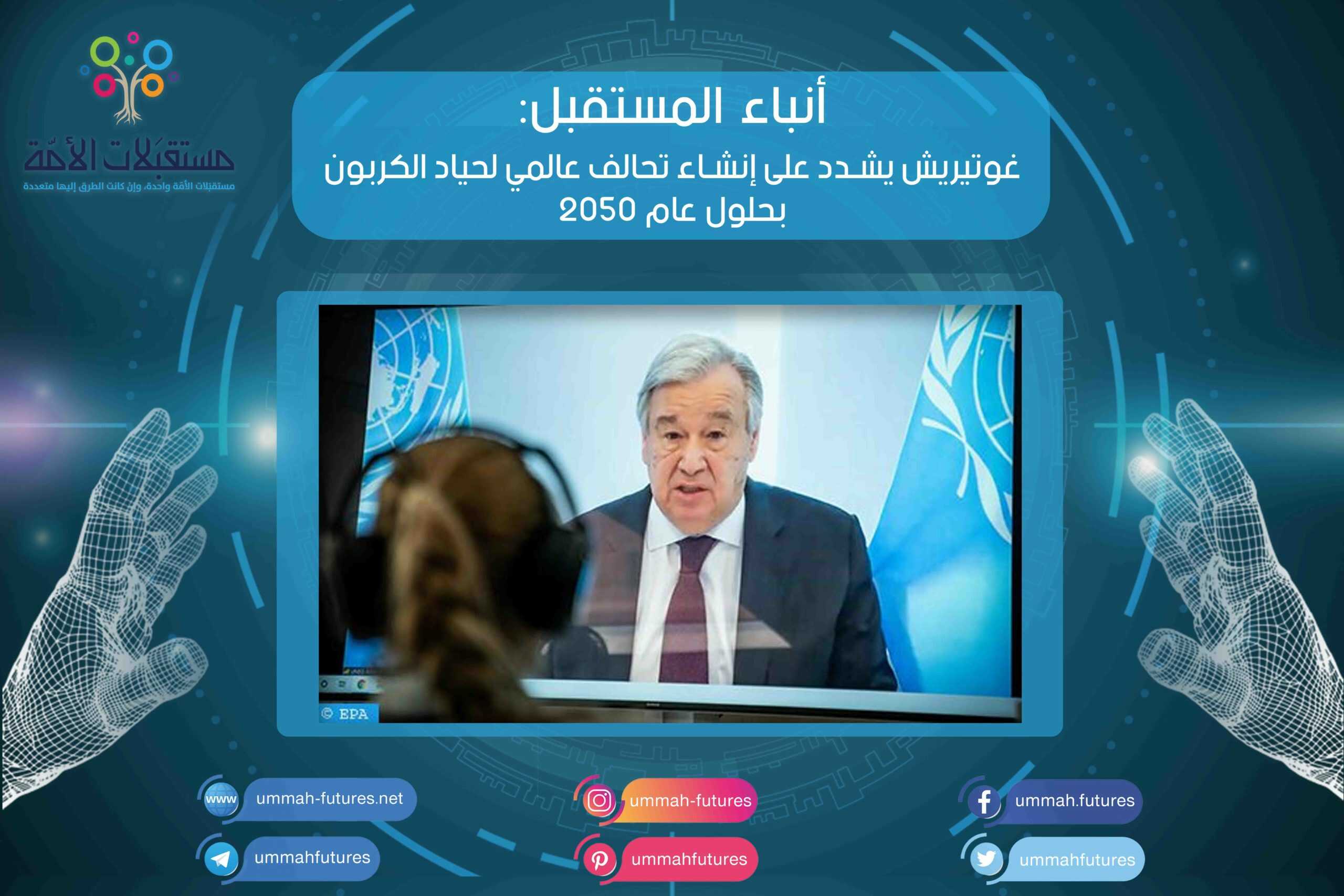 غوتيريش يشدد على إنشاء تحالف عالمي لحياد الكربون بحلول عام 2050