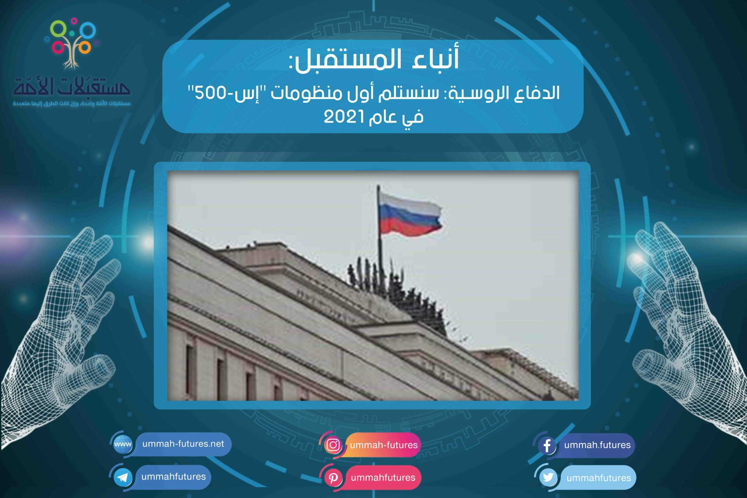 الدفاع الروسية: سنستلم أول منظومات "إس-500" في عام 2021