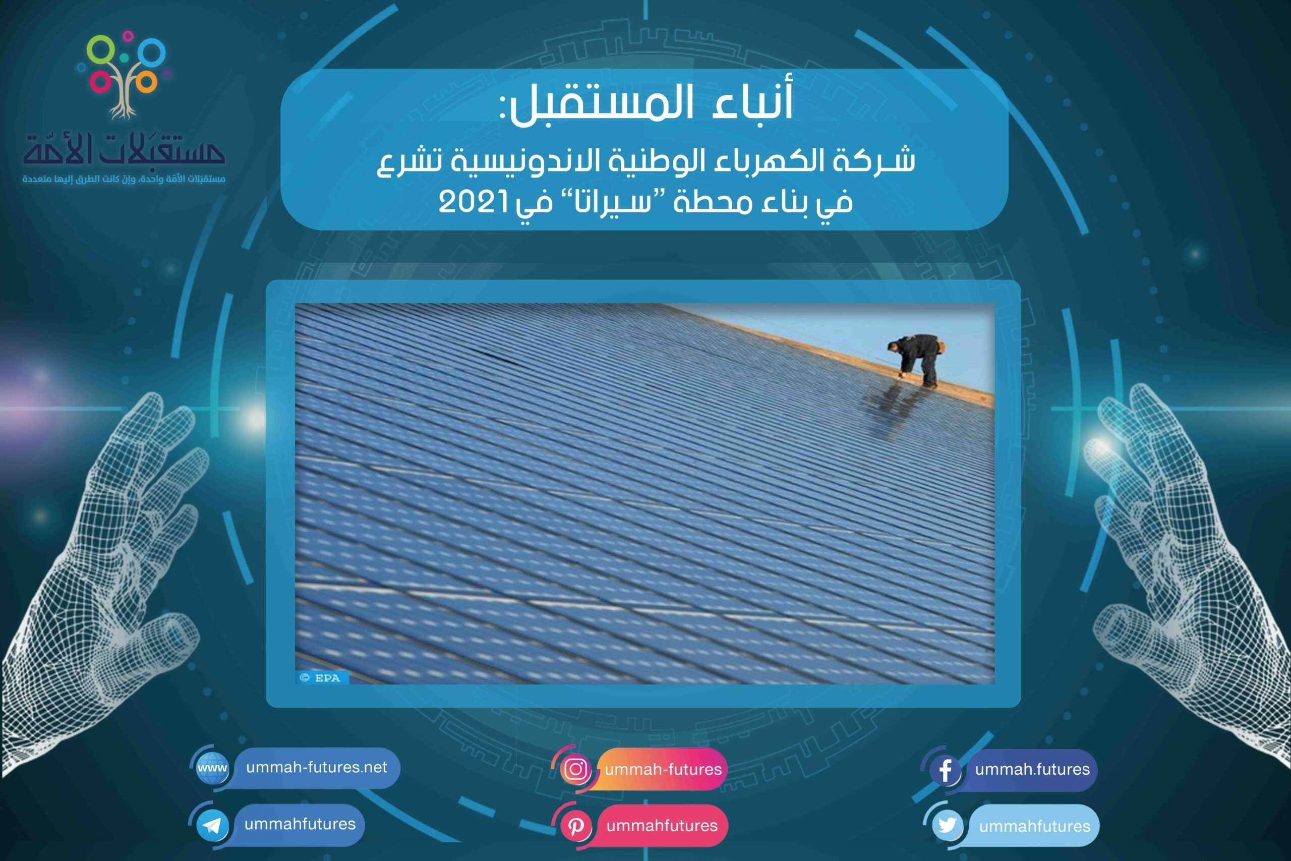 شركة الكهرباء الوطنية الاندونيسية تشرع في بناء محطة “سيراتا” في 2021