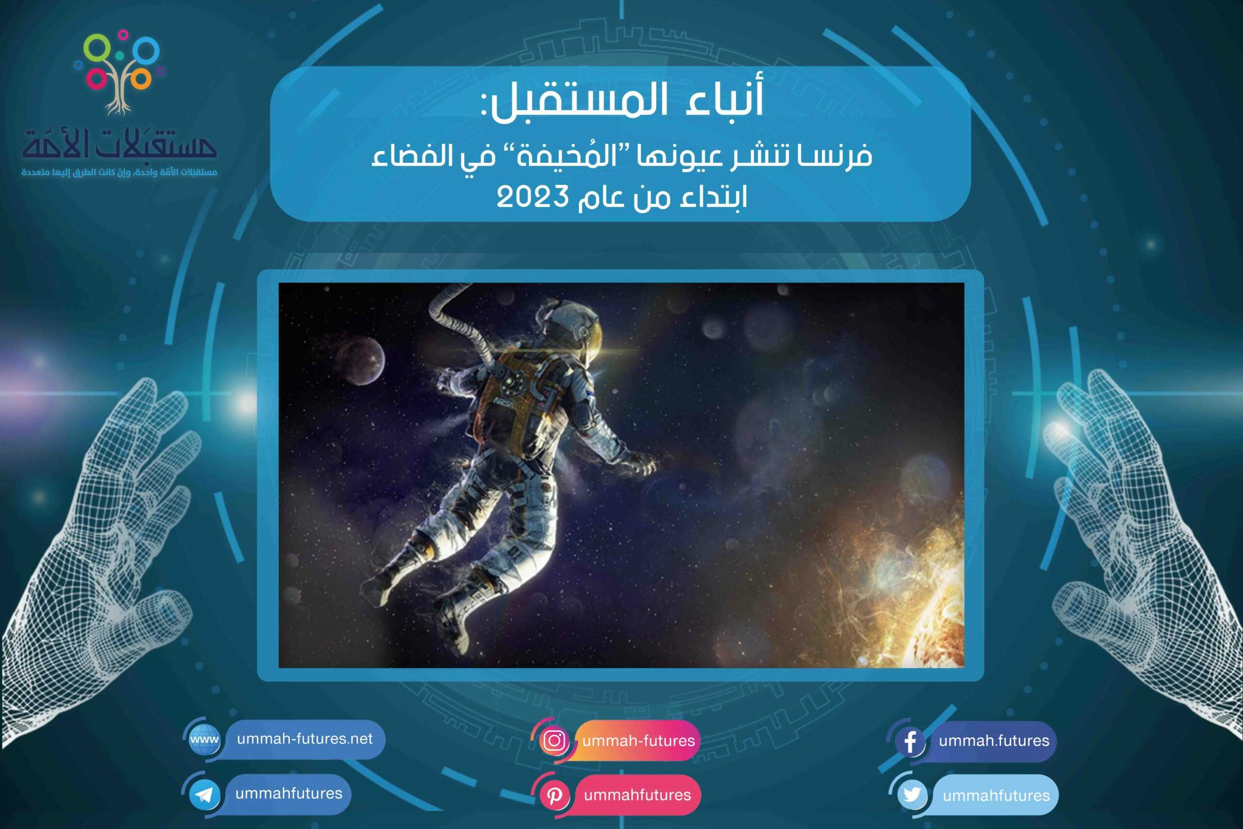 فرنسا تنشر عيونها “المُخيفة” في الفضاء ابتداء من عام 2023