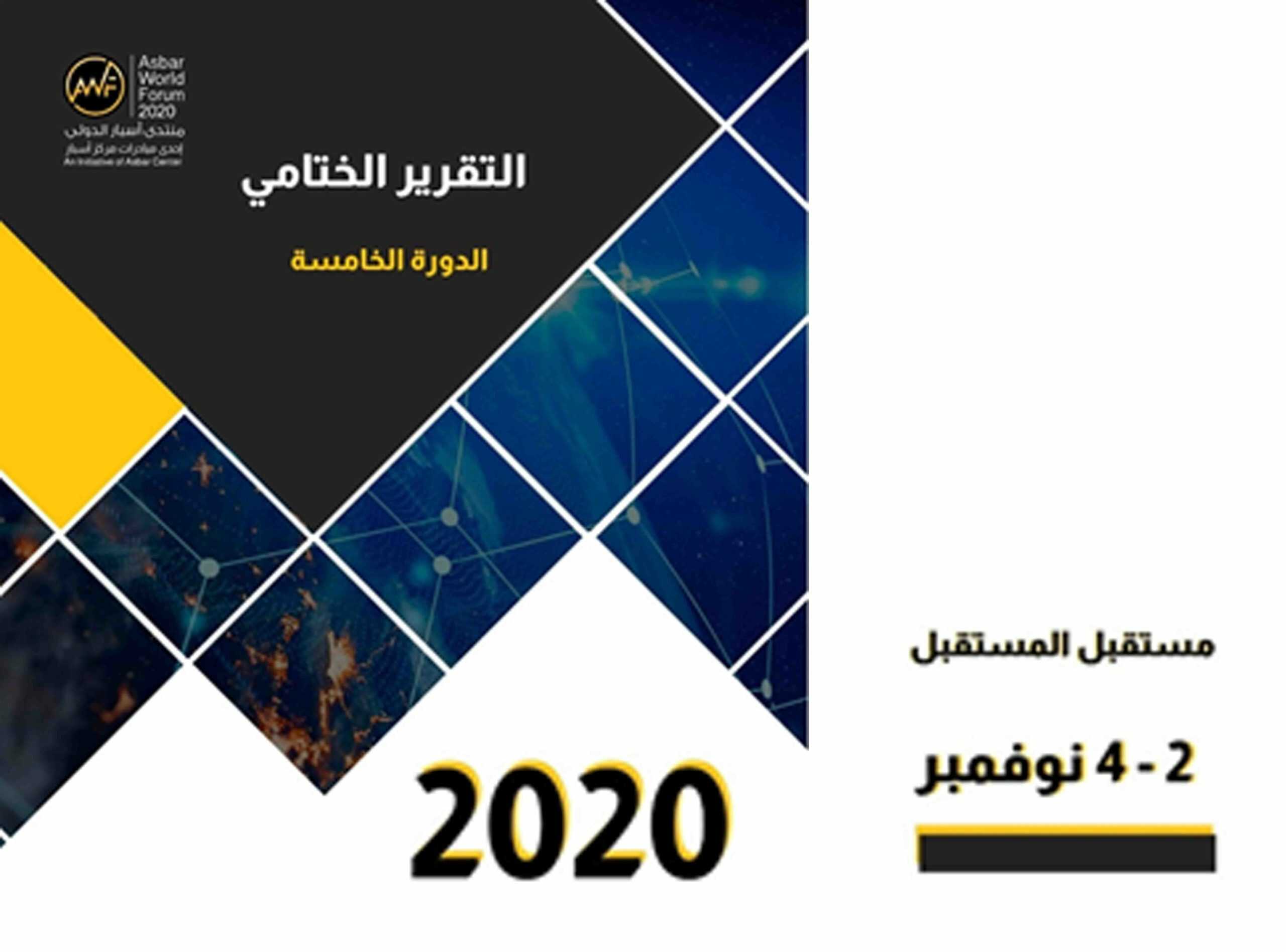 منتدى أسبار الدولي يصدر التقرير الختامي لدورته الخامسة "مستقبل المستقبل"
