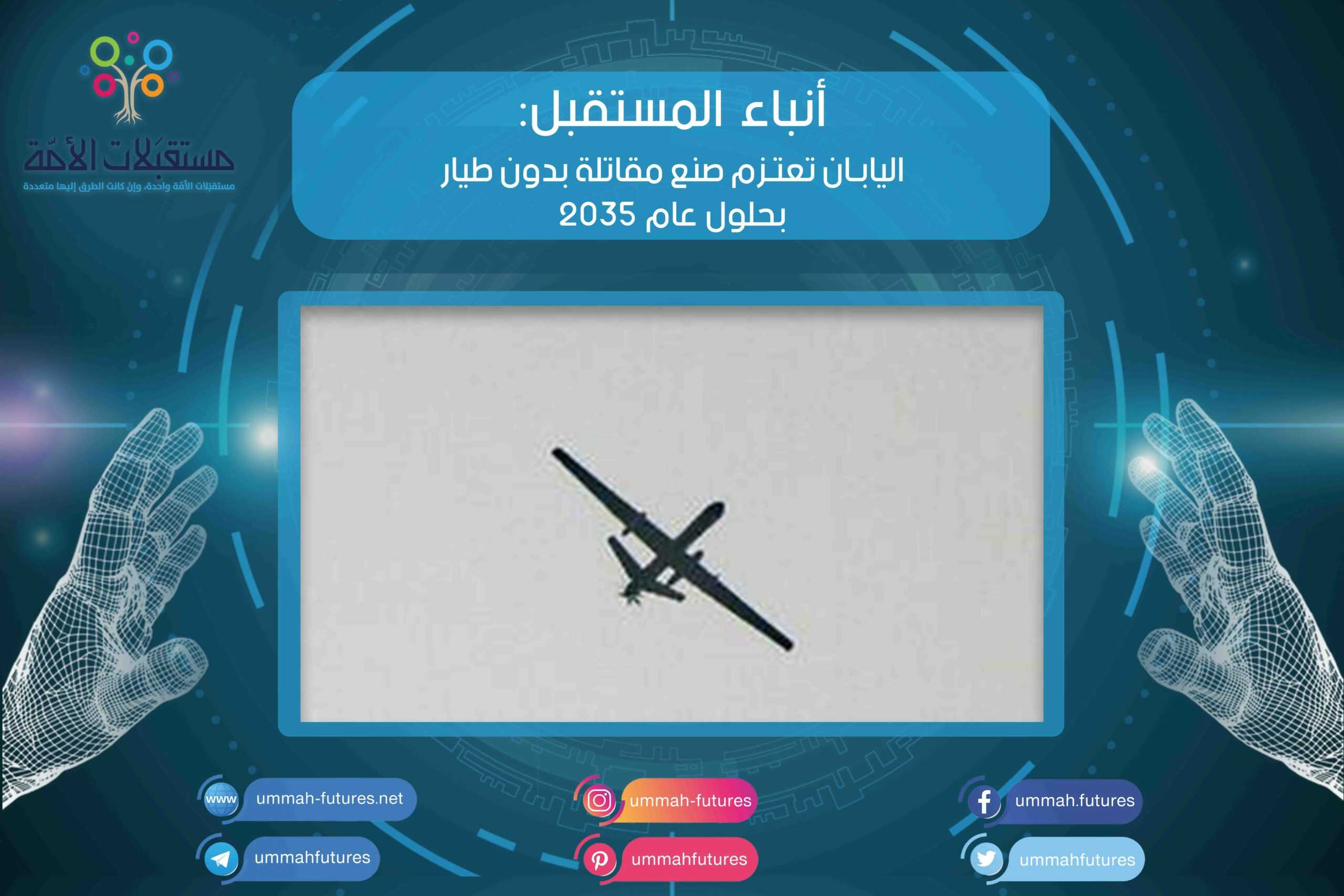 اليابان تعتزم صنع مقاتلة بدون طيار بحلول عام 2035