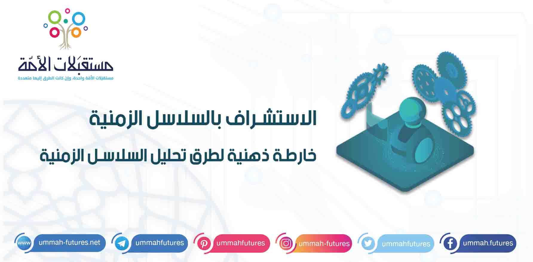 الاستشراف بالسلاسل الزمنية | خارطة ذهنية لطرق تحليل السلاسل الزمنية