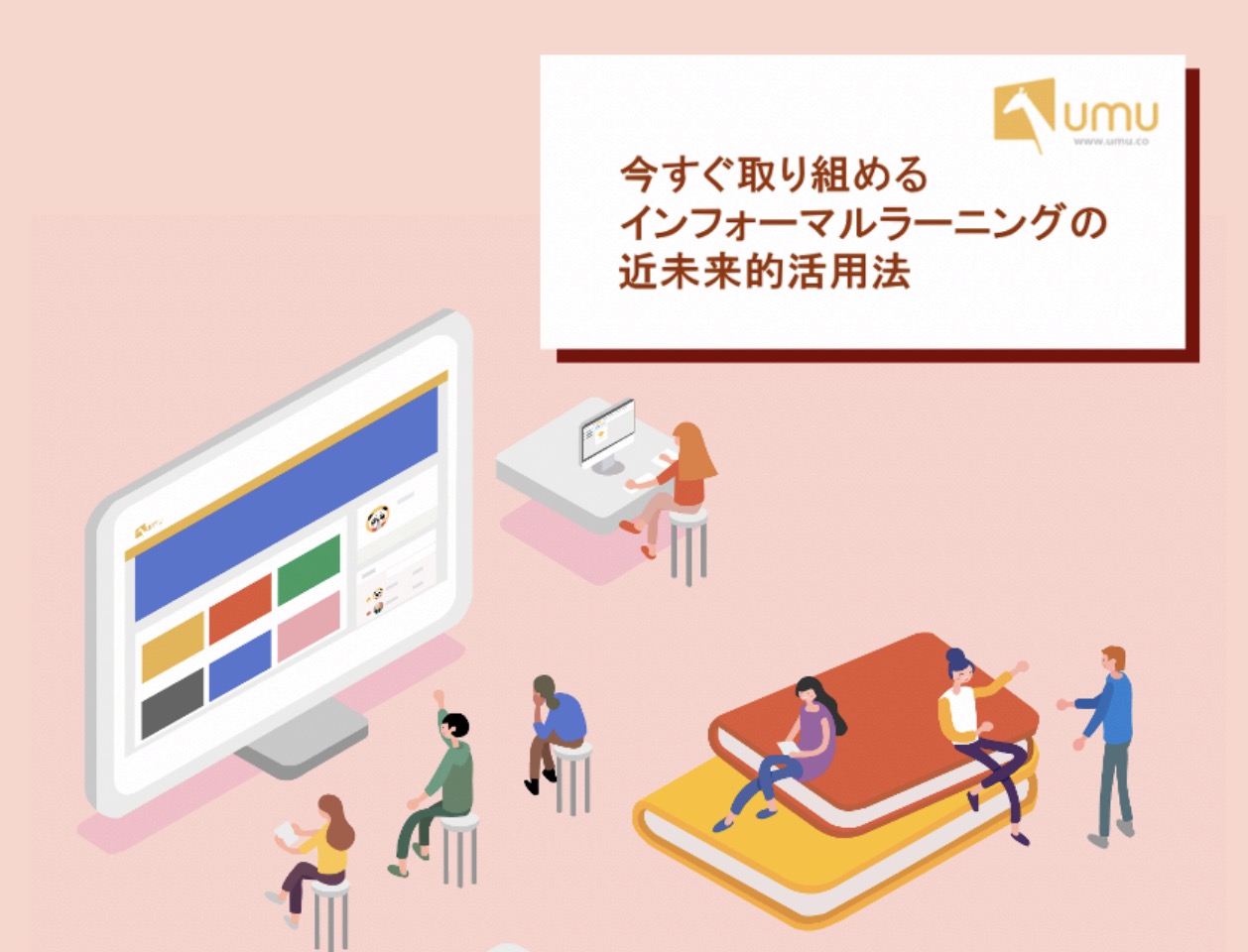 今すぐ取り組めるインフォーマルラーニングの近未来的活用法 ユームテクノロジージャパン株式会社