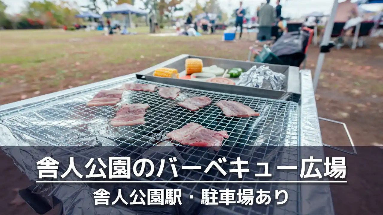 舎人公園のバーベキュー広場をレビュー｜手ぶらセットの肉の量やおすすめのレンタル品を紹介