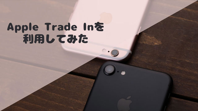 【2020】Apple Trade Inで下取りに出してみた｜うにずむ