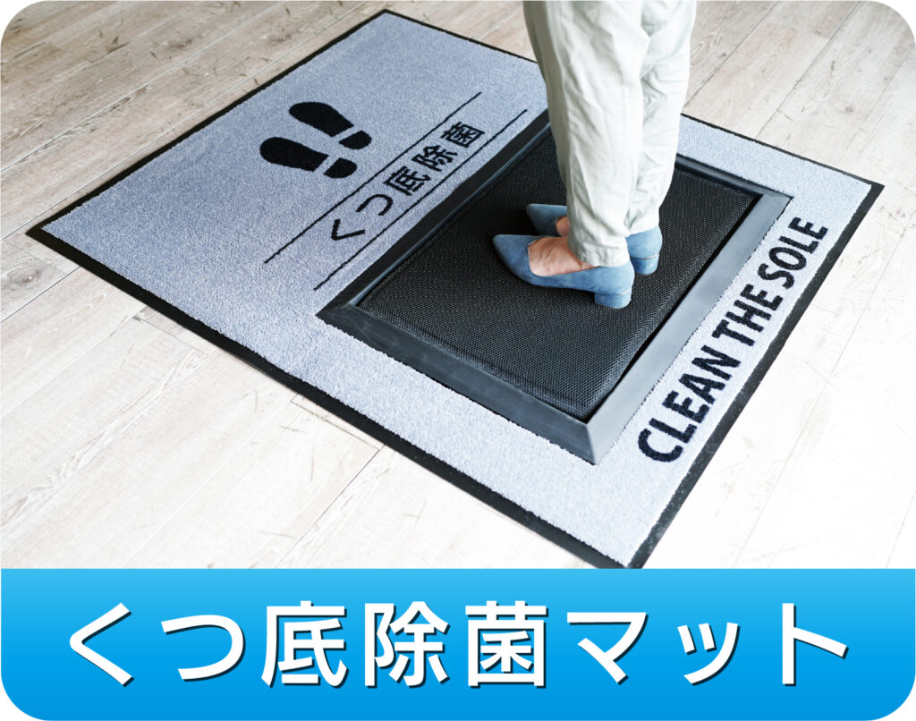 くつ底除菌マット ユニトライク株式会社 現場のお困りごとを解決します